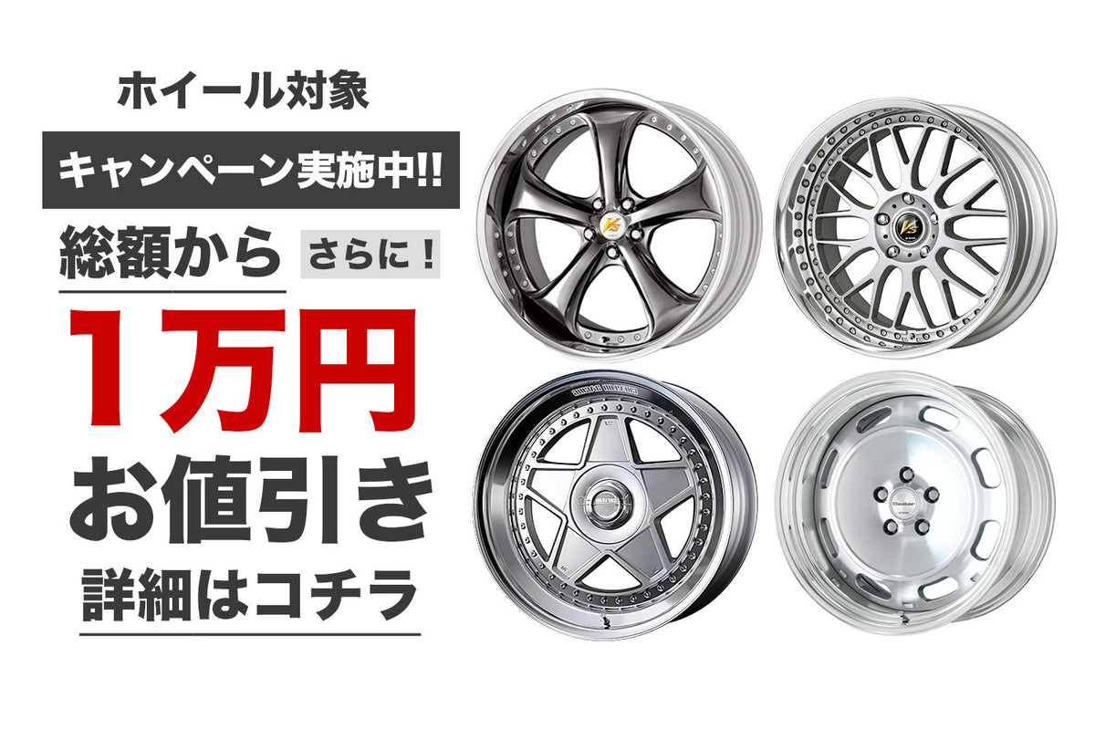 Get 10,000 yen off the total wheel price! – アームロッカーズ Get 10,000 yen off the total wheel price! – アームロッカーズ