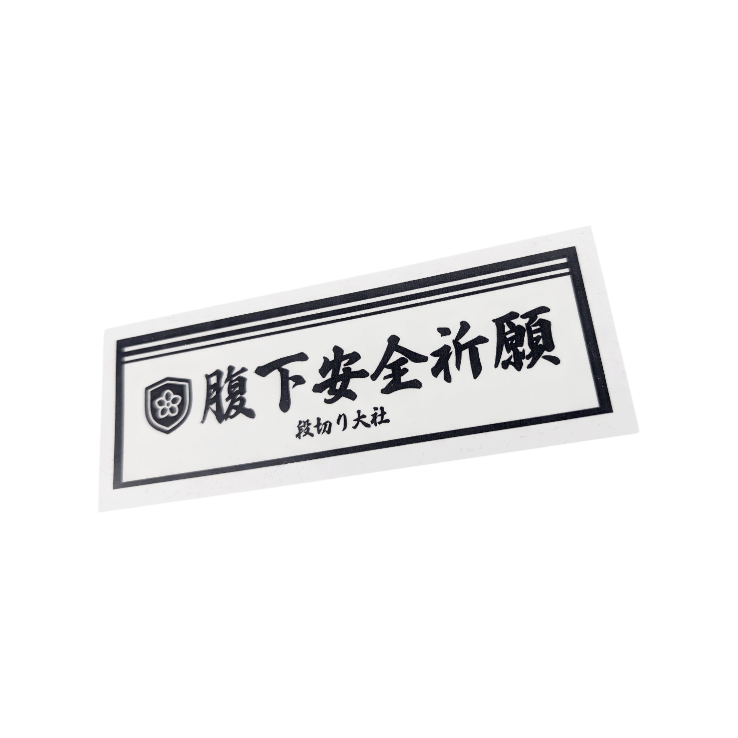 腹下安全祈願 Sticker - Armlockers - アームロッカーズ