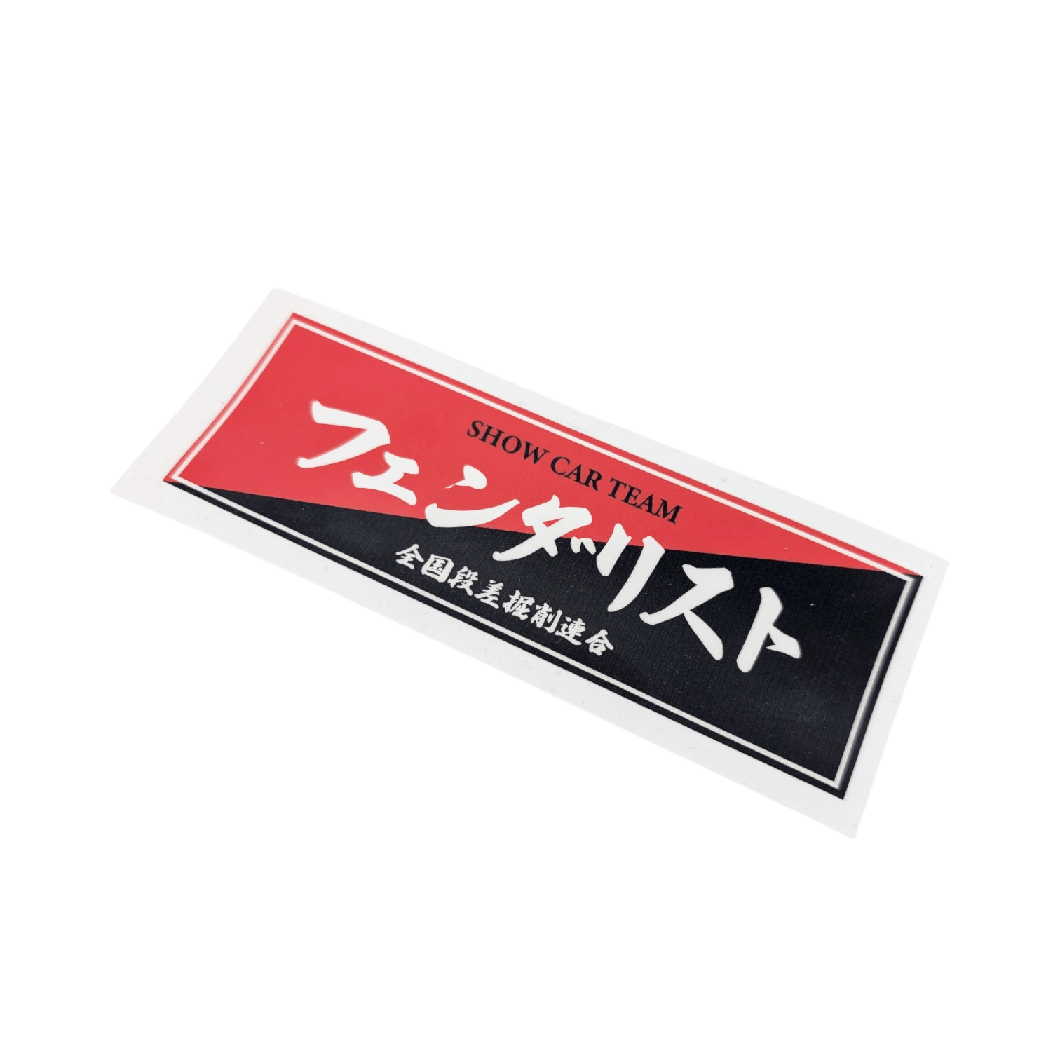 全国段差掘削連合 Sticker - Fenderist - アームロッカーズ