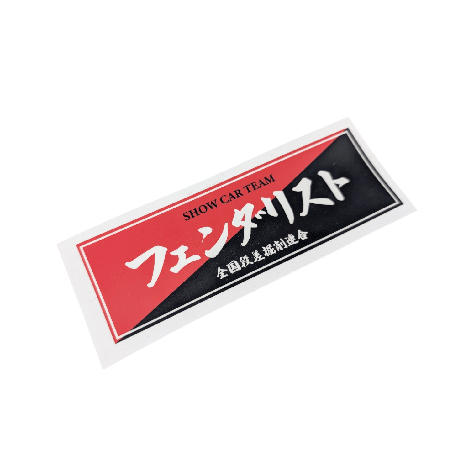 全国段差掘削連合 Sticker - Fenderist - アームロッカーズ