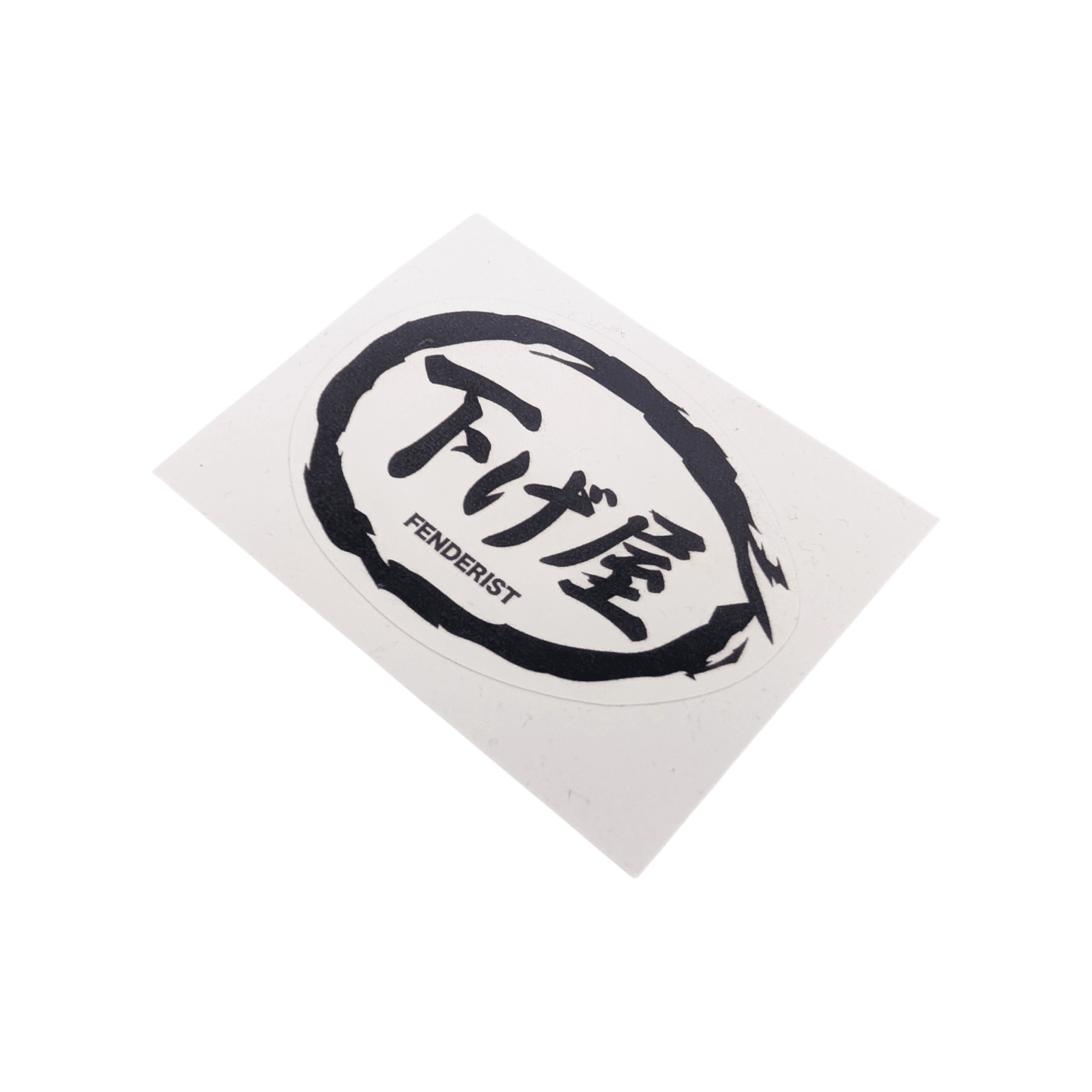 下げ屋 Sticker - Fenderist - アームロッカーズ