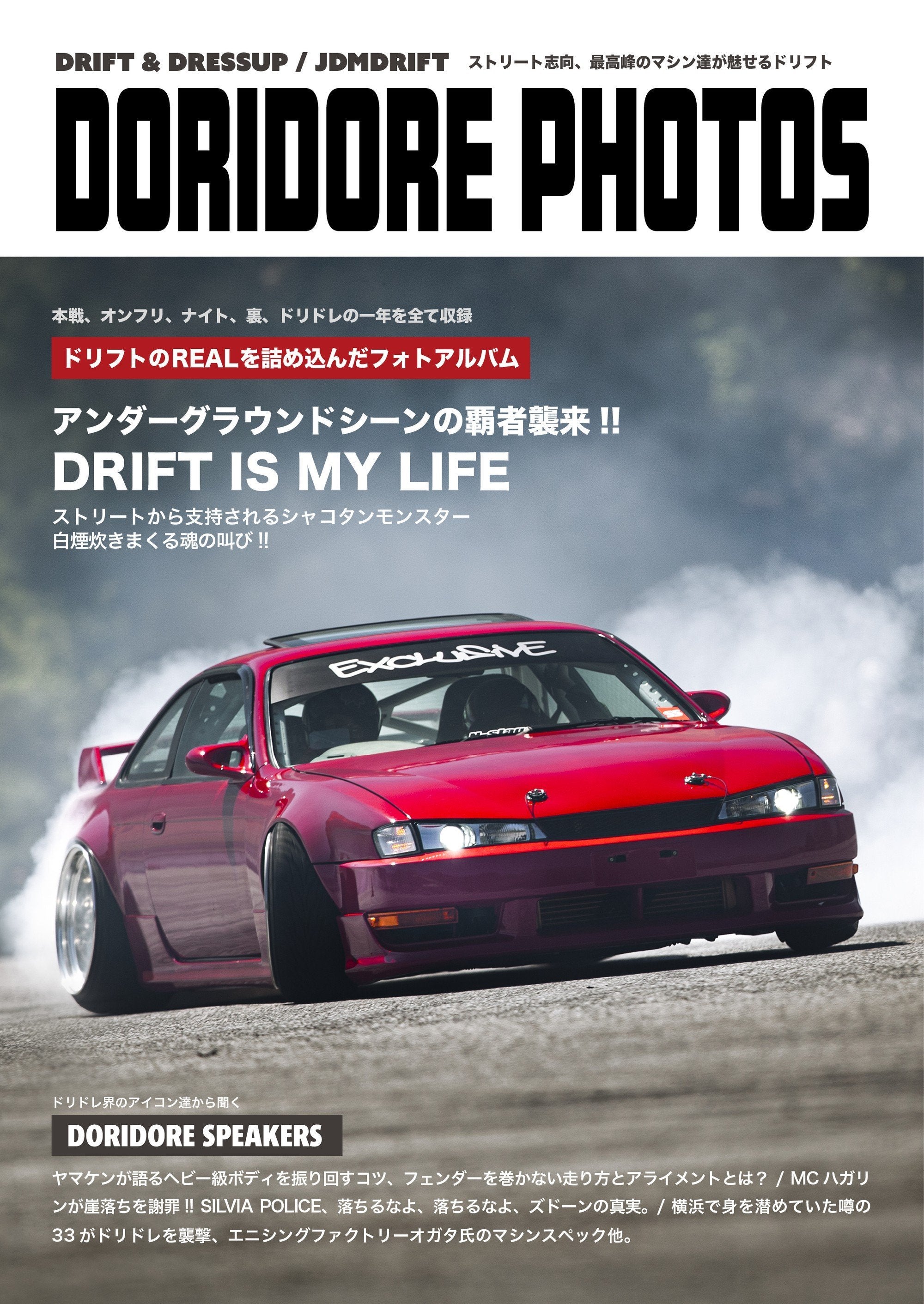 ドリドレ フォトズ No.01 | ドリドレ車両のムック本 | DORIDORE PHOTOS No.01