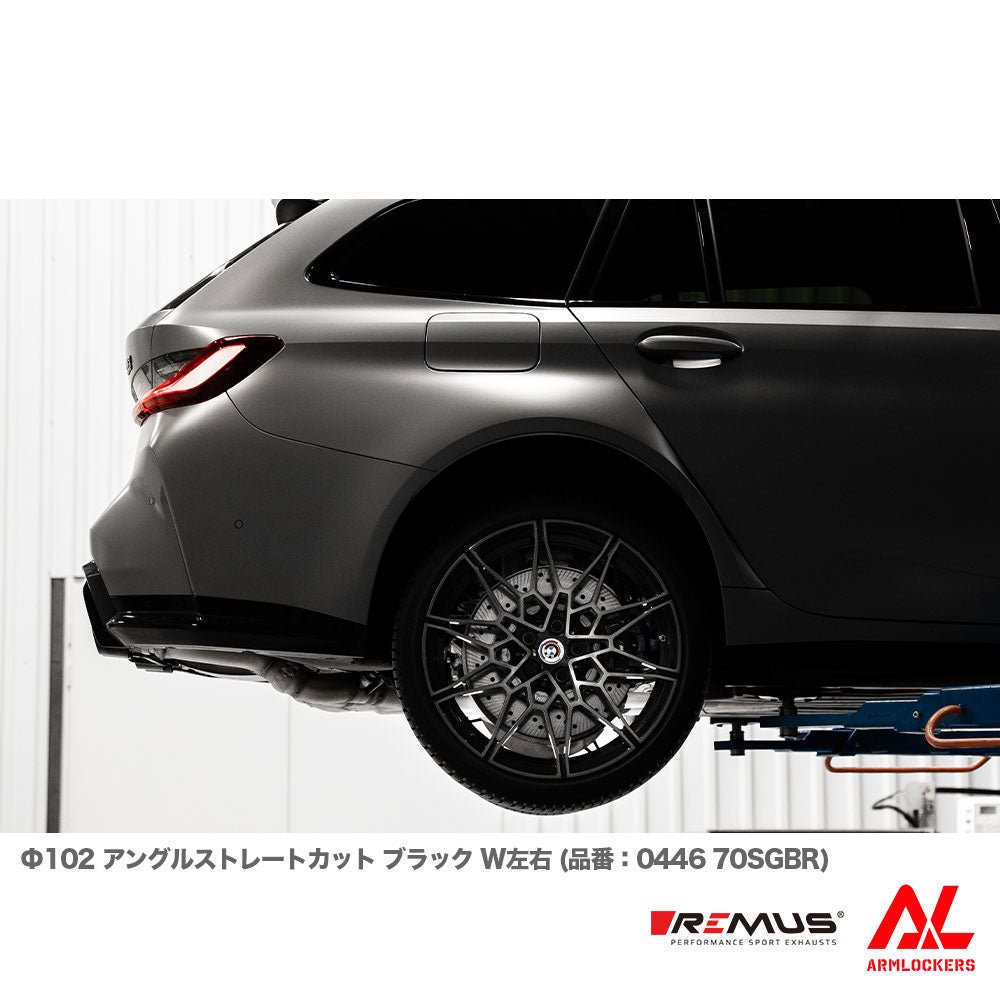 レムス マフラー BMW G81 M3 選べるテール サイレンサー セット REMUS - アームロッカーズ