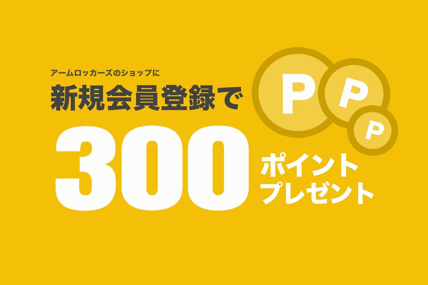 アームロッカーズ会員登録で300ポイントGET - アームロッカーズ