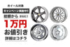 ホイール割引きキャンペーン