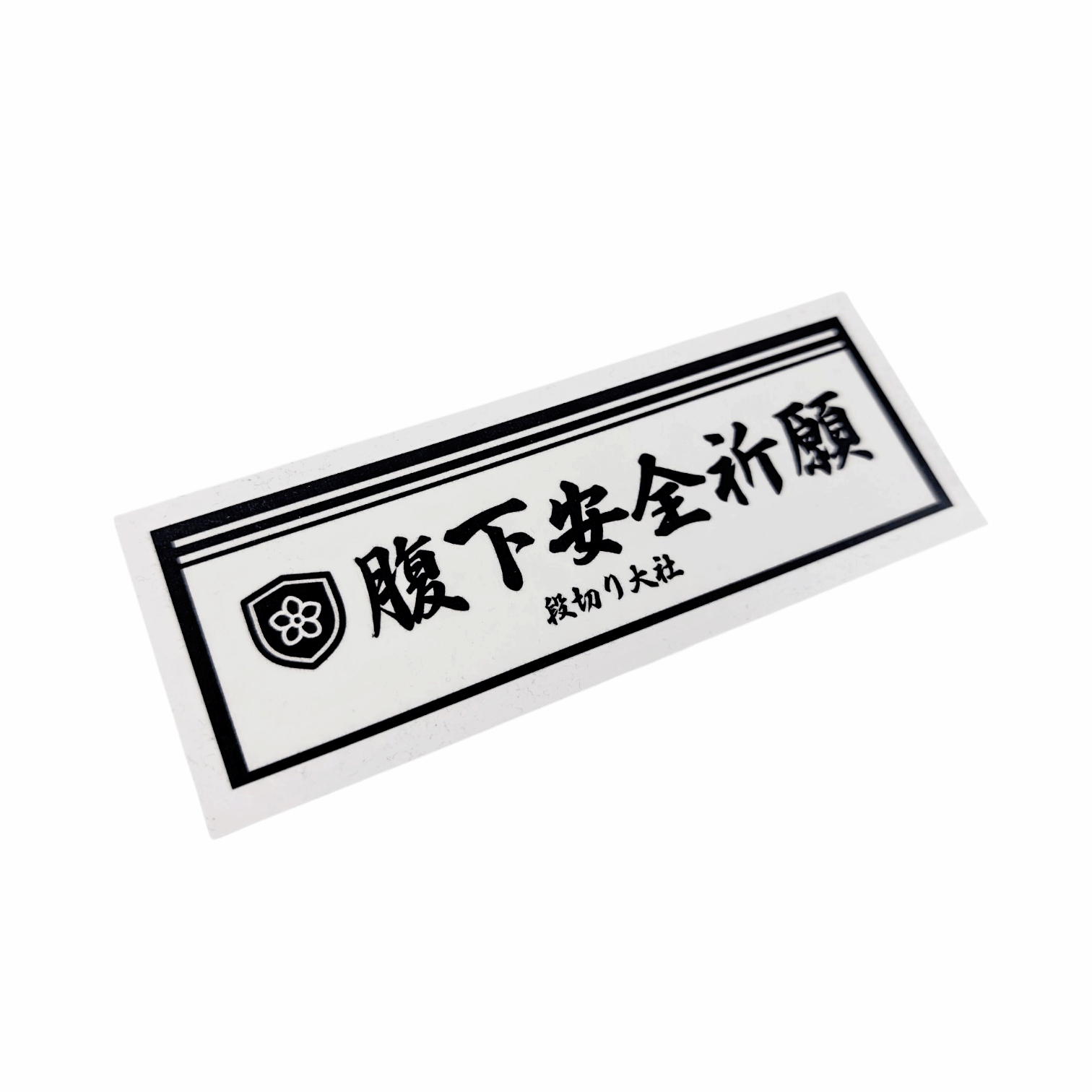 腹下安全祈願 Sticker - Armlockers - アームロッカーズ