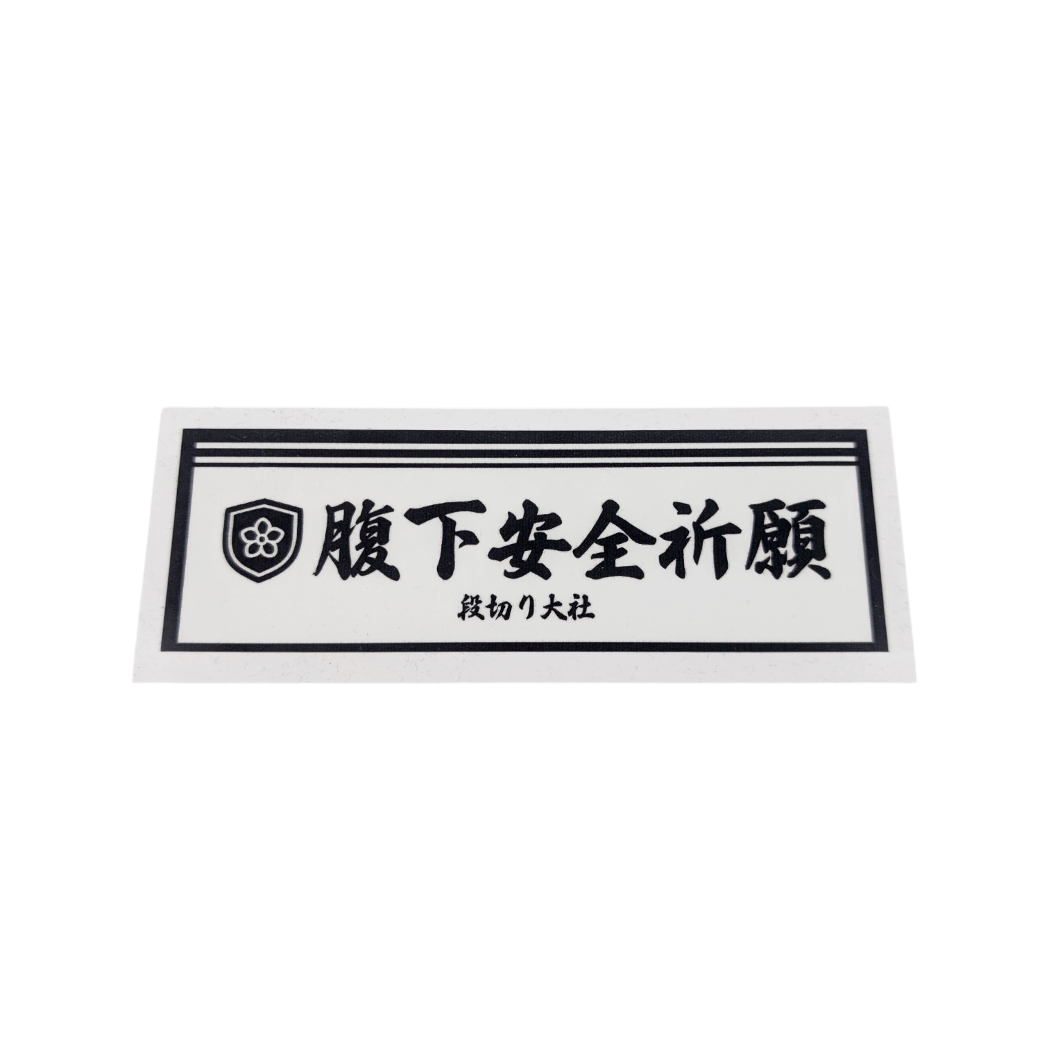 腹下安全祈願 Sticker - Armlockers - アームロッカーズ