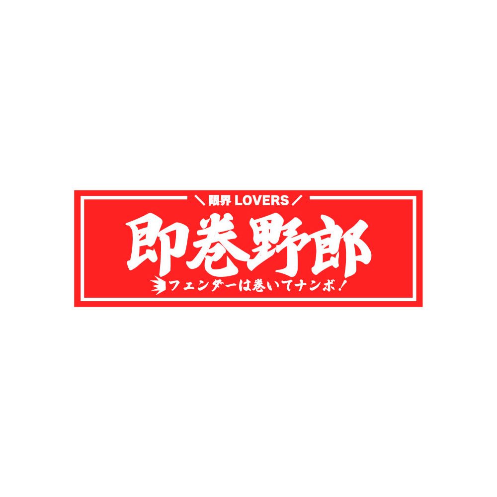 即巻野郎 Sticker - Armlockers - アームロッカーズ