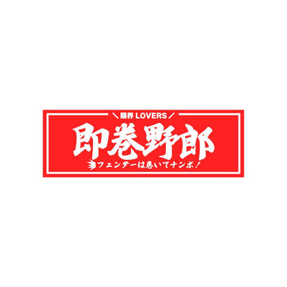 即巻野郎 Sticker - Armlockers - アームロッカーズ