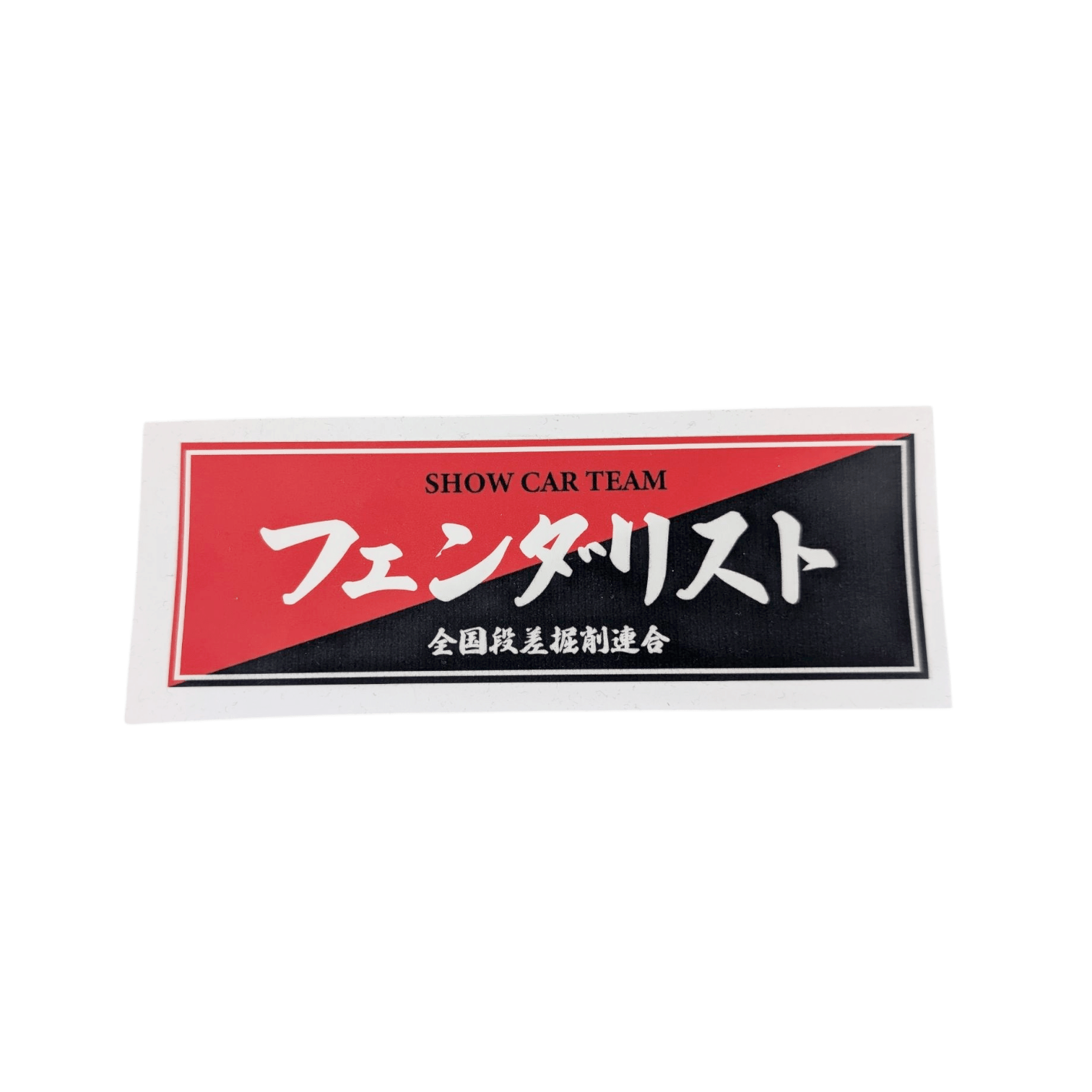 全国段差掘削連合 Sticker - Fenderist - アームロッカーズ