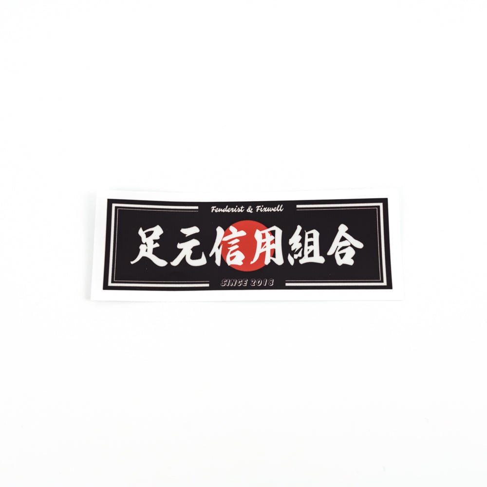 足元信用組合クラシック Sticker - FIXWELL - アームロッカーズ
