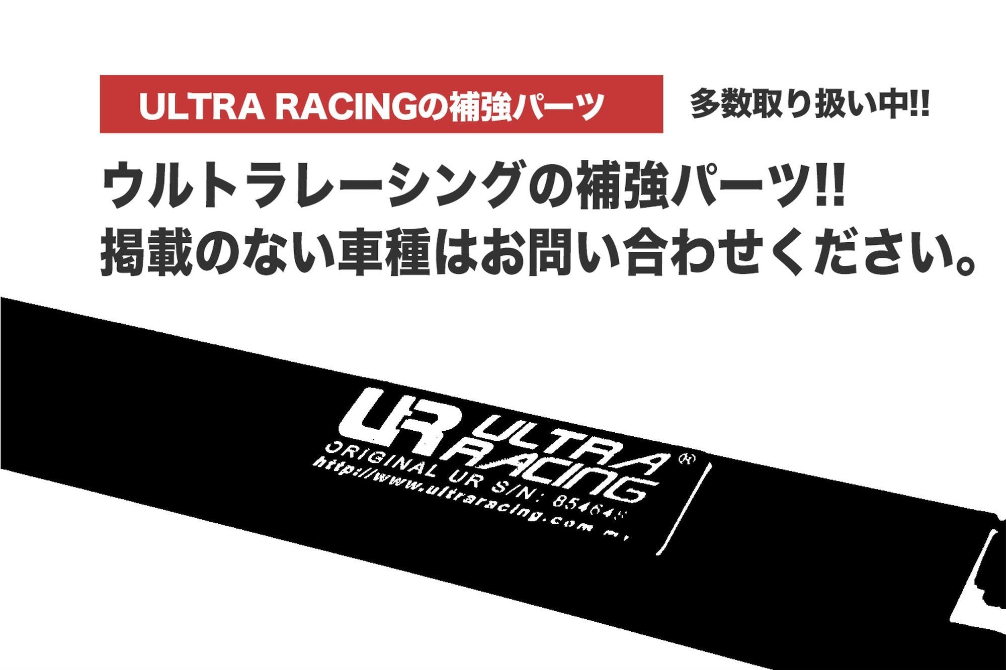 掲載のない車種、グレードはすぐにお探しします - ULTRA RACING。