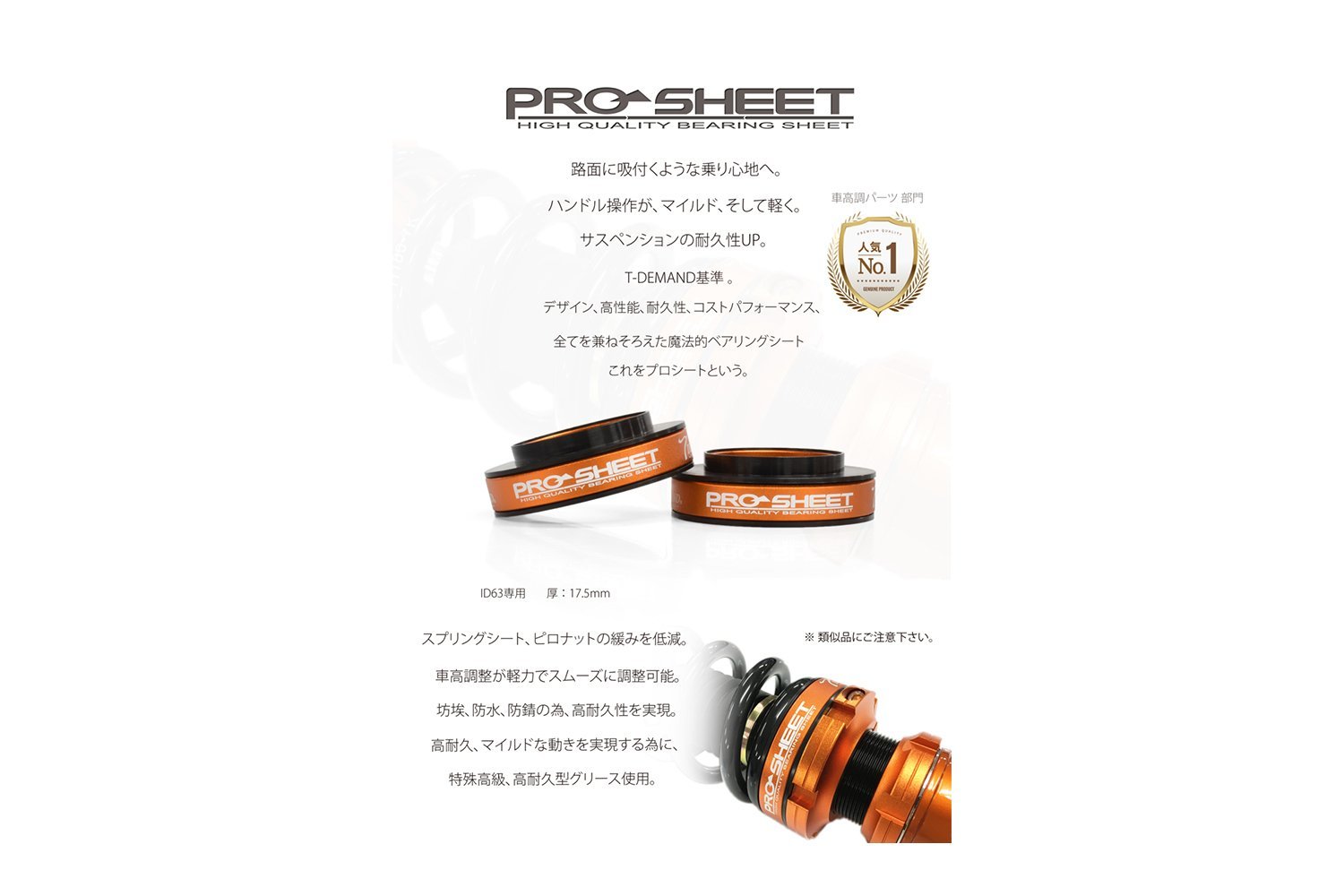 PRO SHEET プロシート 乗り心地改善 異音防止 車高調パーツ / T-DEMAND